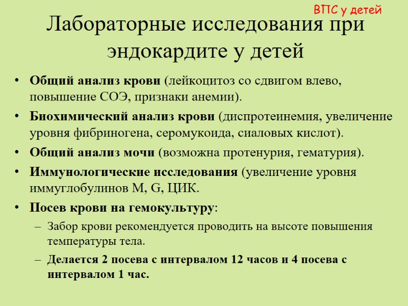 Лабораторные исследования при эндокардите у детей  Общий анализ крови (лейкоцитоз со сдвигом влево,